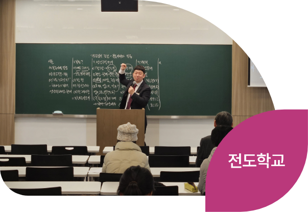 전도학교