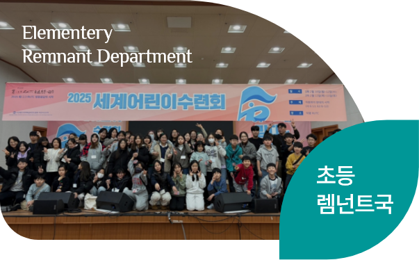 초등부