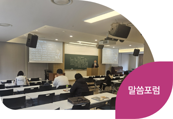 말씀포럼 이미지