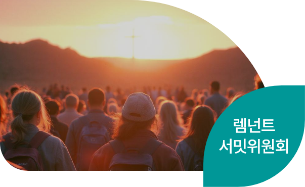 렘넌트 서밋위원회